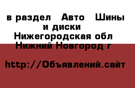  в раздел : Авто » Шины и диски . Нижегородская обл.,Нижний Новгород г.